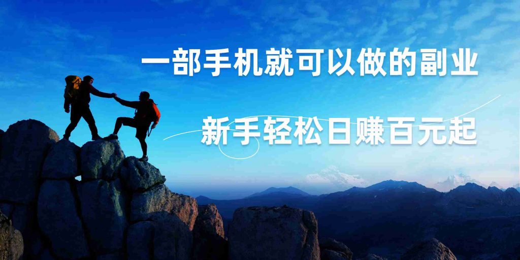 微信小程序自动赚钱，一部手机就可以，新手轻松日入百元起！-奇奇网创