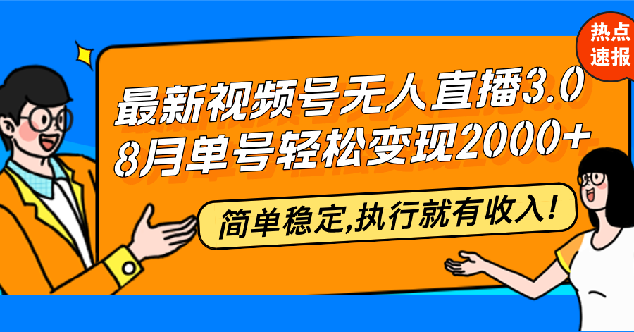 最新视频号无人直播3.0, 8月单号变现20000+，简单稳定,执行就有收入!-奇奇网创