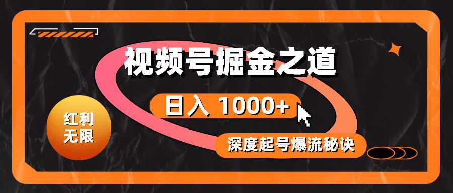 红利无限！视频号掘金之道，深度解析起号爆流秘诀，轻松实现日入 1000+！-奇奇网创