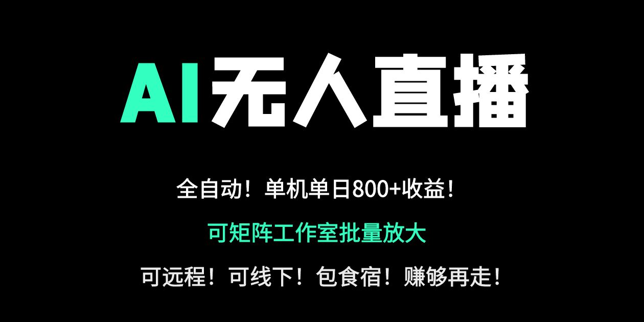 24小时自动带货！AI无人直播副业日赚800+，轻资产创业首选-奇奇网创