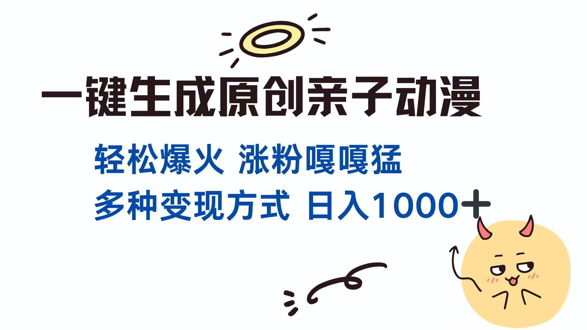 一键生成原创亲子对话动漫 单视频破千万播放 多种变现方式 日入1000+-奇奇网创