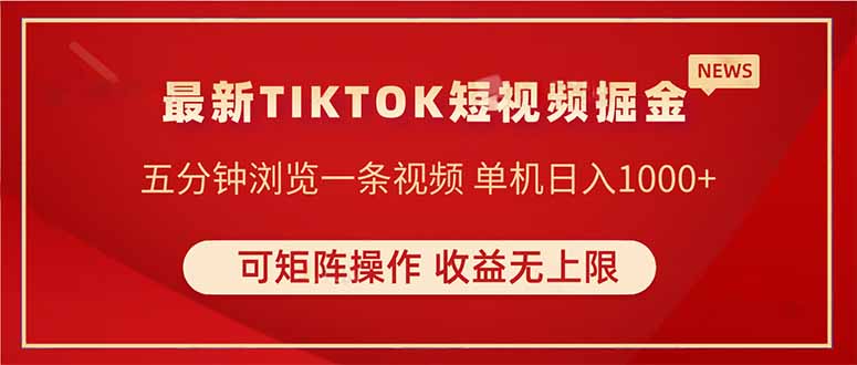 TIKTOK短视频暴力掘金 单机收益500+收益无上限 可矩阵操作 实现睡后收入-奇奇网创