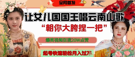 让女儿国国王开口唱云南山歌“朝你大胯捏一把”，爆笑视频狂揽点赞20W点赞，熟练后起号快轻松月入过W-奇奇网创