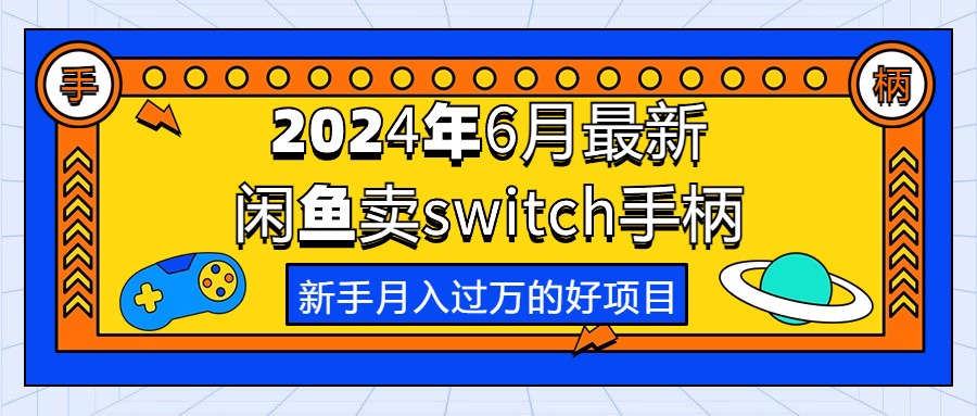 2024年6月最新闲鱼卖switch游戏手柄，新手月入过万的第一个好项目-奇奇网创