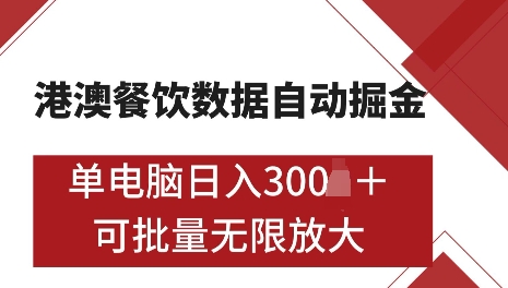 港澳数据全自动掘金，单电脑日入5张，可矩阵批量无限操作【仅揭秘】-奇奇网创