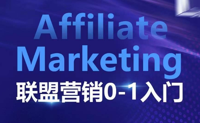 ​​​​​​Affiliate Marketing联盟营销0-1入门，联盟营销基本逻辑 联盟平台逻辑及联盟客逻辑全面详解-奇奇网创