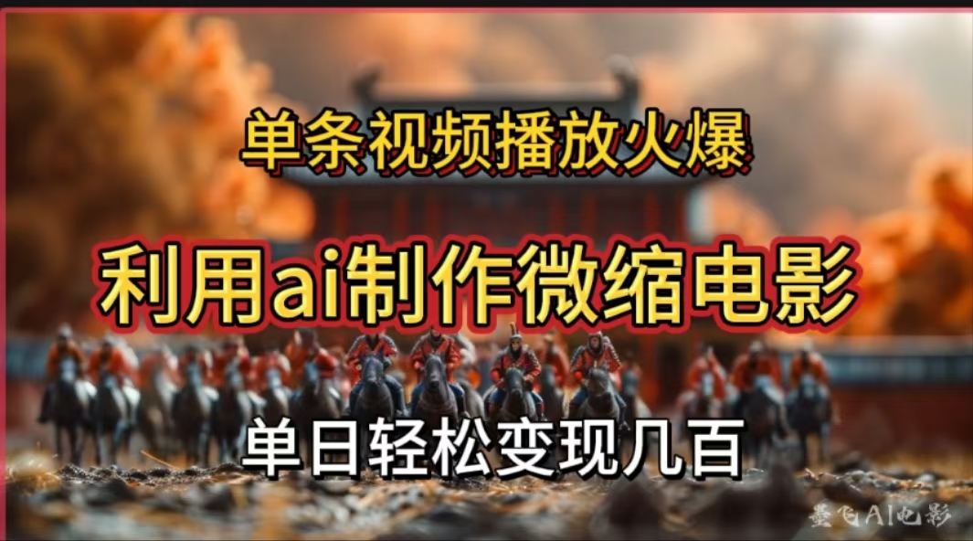 利用AI制作微缩电影视频，单条视频播放量火爆，轻松日变现几百不是问题-奇奇网创