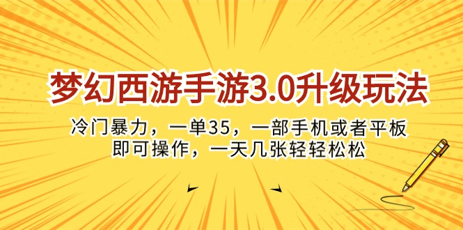 （10220期）梦幻西游手游3.0升级玩法，冷门暴力，一单35，一部手机或者平板即可操…-奇奇网创