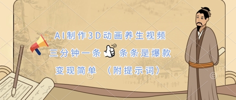 AI制作3D动画养生视频，三分钟一条，条条是爆款，变现简单(附提示词)-奇奇网创