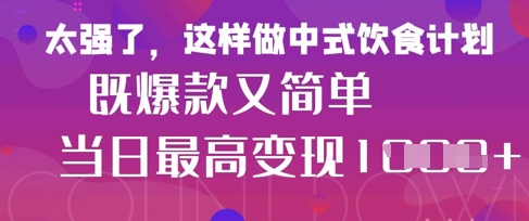 疯狂爆火！小红书等平台的女性中餐养生视频，小白轻松制作，快速拿到结果-奇奇网创