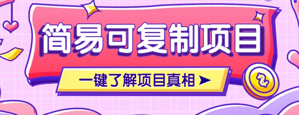 简易可复制的小众项目，每天投入3分钟，单笔可达200+【附操作流程说明】-奇奇网创