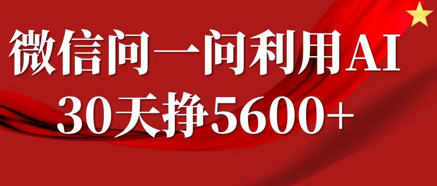 微信问一问分成计划，30天挣5600+，回答问题就能赚钱(附提示词)-奇奇网创
