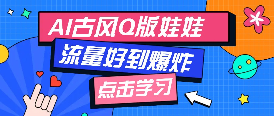 利用AI制做Q版古风娃娃视频，只需三步新手也能做出流量好到爆(附教程+提示…-奇奇网创