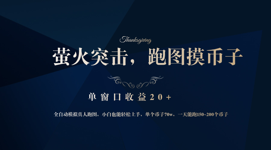 背靠大厂网易游戏公司，萤火突击全程模拟真人跑图捡币子，单窗口收益20+-奇奇网创