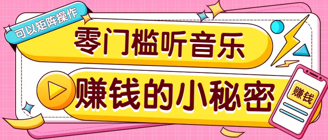 操作简单无门槛的音乐推广项目，一单/5元。可以矩阵操作，收益无上限！-奇奇网创