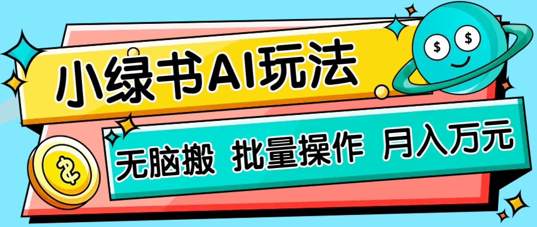 小绿书零门槛AI无脑搬运，绿色正规项目，零门槛轻松日收益200+-奇奇网创