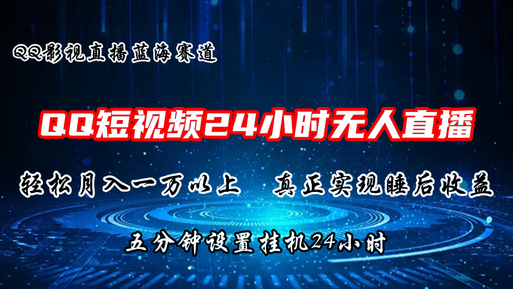 QQ短视频无人播剧，轻松月入上万，设置5分钟，挂机24小时-奇奇网创