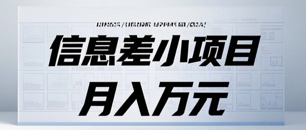 信息差小项目：国内外视频代下载，项目操作简单零成本零门槛月入过万-奇奇网创