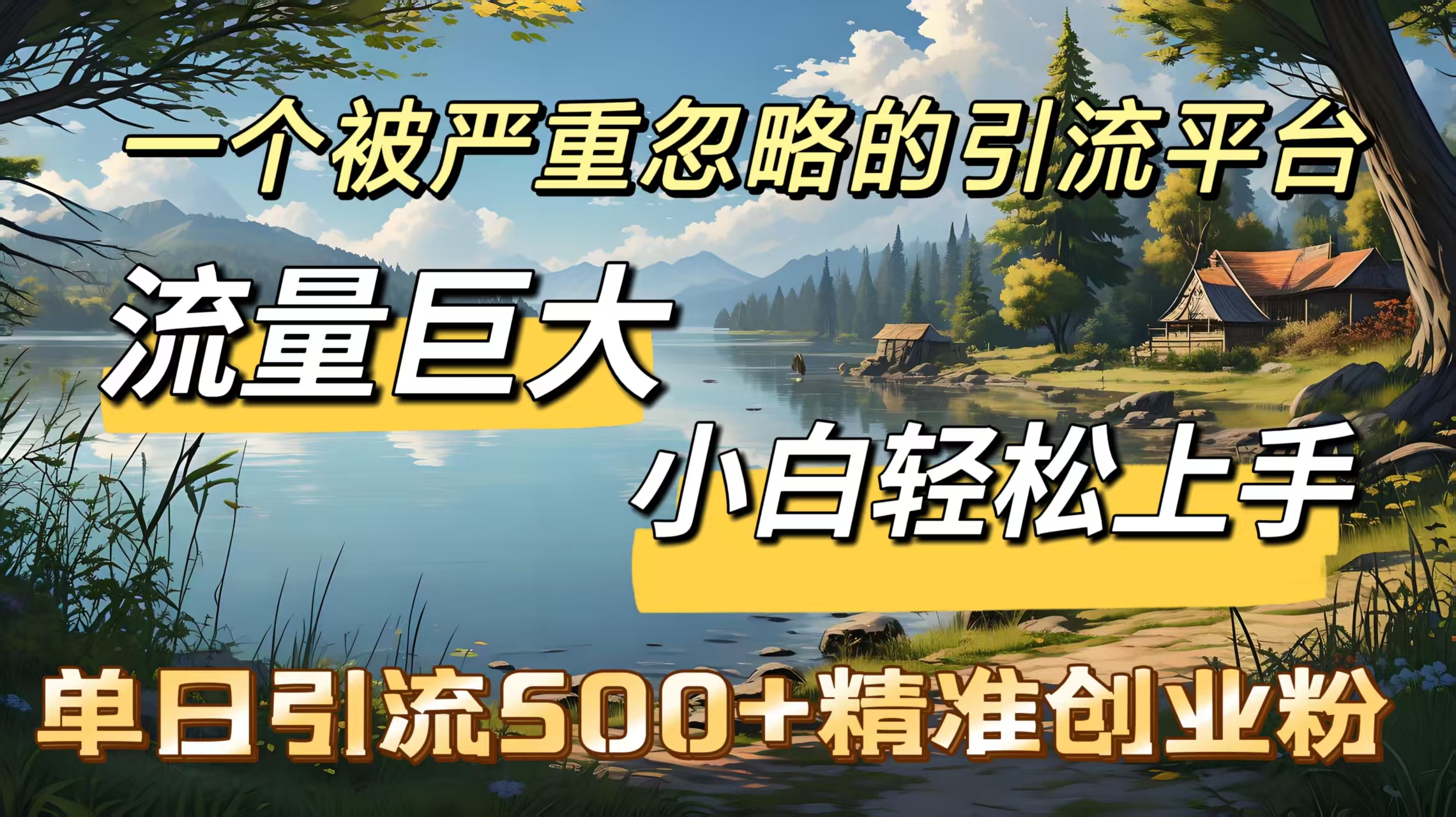一个被严重忽略的引流平台，流量巨大，小白轻松上手，单日引流500＋精准创业粉-奇奇网创