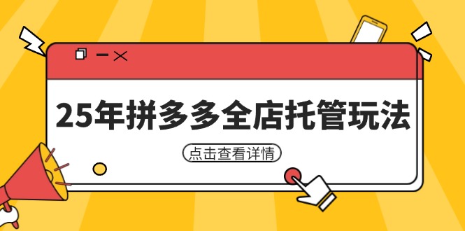 25年拼多多全店托管玩法，矩阵动销裂变玩法如何低风险盈利 新手运营秘籍-奇奇网创
