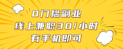 0门槛副业，线上兼职30一小时，有一部手机即可操作【揭秘】-奇奇网创