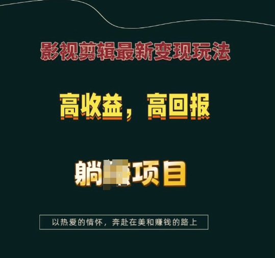 影视剪辑最新变现玩法，高收益，高回报，躺Z项目【揭秘】-奇奇网创