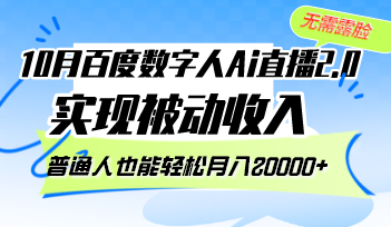 10月百度数字人Ai直播2.0，无需露脸，实现被动收入，普通人也能轻松月…-奇奇网创