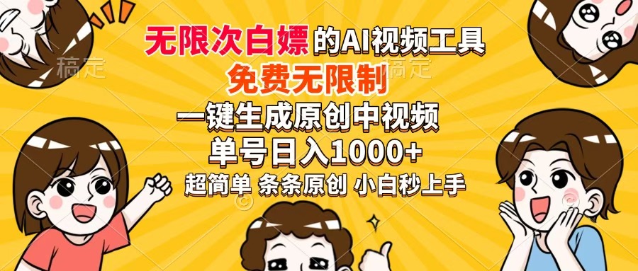 超强大的AI工具，免费无限制，一键生成原创中视频，单号日入1000+，小…-奇奇网创