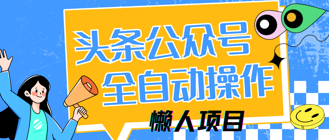 懒人项目，多平台操作全自动运行，头条，公众号，下班实操5分钟日入500+-奇奇网创