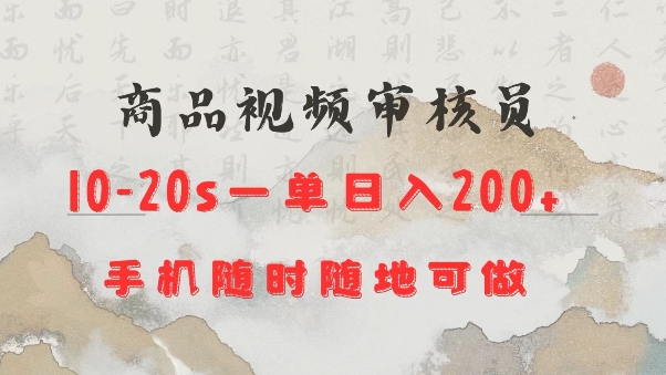 商品视频审核20s一单手机就行随时随地操作日入2张【揭秘】-奇奇网创