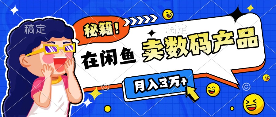 靠在闲鱼卖数码产品日入1000+技巧-奇奇网创