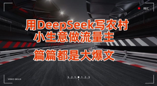 用DeepSeek写小生意做流量主，篇篇都是大爆文-奇奇网创