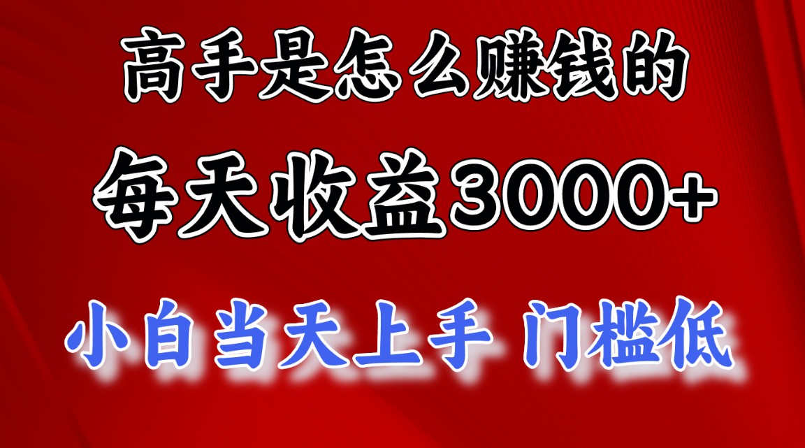 （10436期）高手是怎么赚钱的，一天收益3000+ 这是穷人逆风翻盘的一个项目，非常稳…-奇奇网创