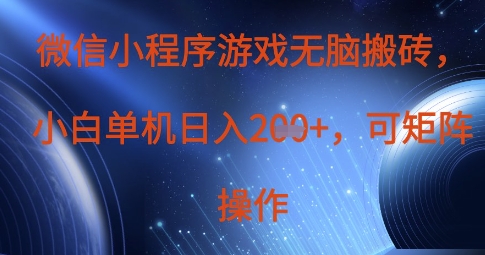 微信小程序游戏无脑搬砖，单设备日入2张+，可矩阵操作-奇奇网创