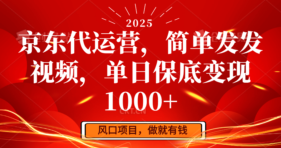 京东代运营，简单发发视频，单日保底变现1000+-奇奇网创