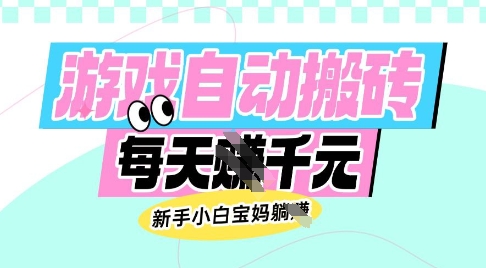 老款游戏自动搬砖，每日收益多张，新手小白宝妈也可以操作【揭秘】-奇奇网创