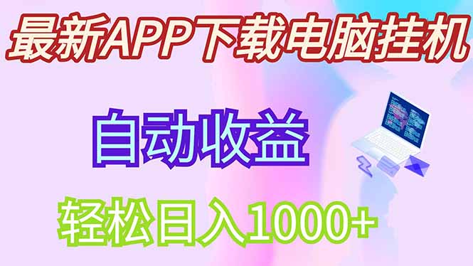 最新电脑挂机，单机每天收益300+并带有丰厚团队管道收益-奇奇网创
