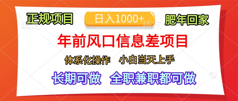 年前风口信息差项目,日入1000+,体系化操作,小白当天上手,肥年回家-奇奇网创