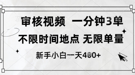 审核视频，10秒一单，不限时间，不限单量，新人小白一天4张+【揭秘】-奇奇网创