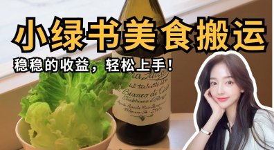 微信小绿书美食搬运，稳稳的收益，轻松上手-奇奇网创