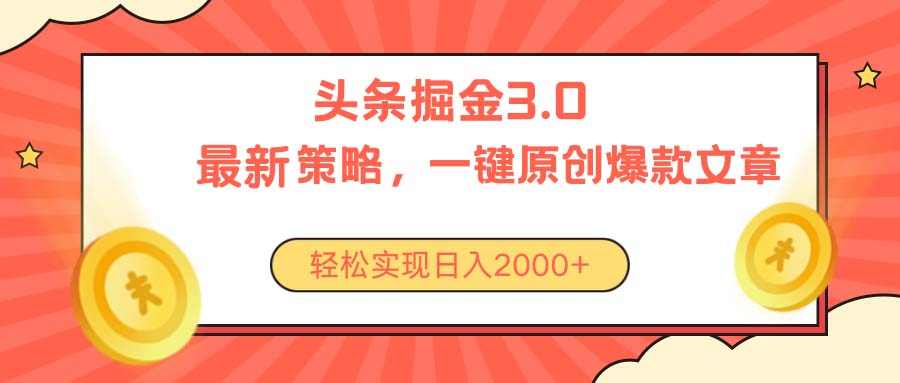 今日头条掘金3.0策略，无任何门槛，轻松日入2000+-奇奇网创