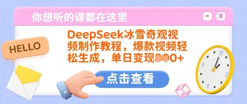 DeepSeek冰雪奇观视频制作教程，爆款视频轻松生成，单日变现多张-奇奇网创