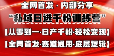 私域日进千粉训练营，全网首发，从0开始带你做好私域，适用于任何赛道，让日产千粉不再是梦-奇奇网创