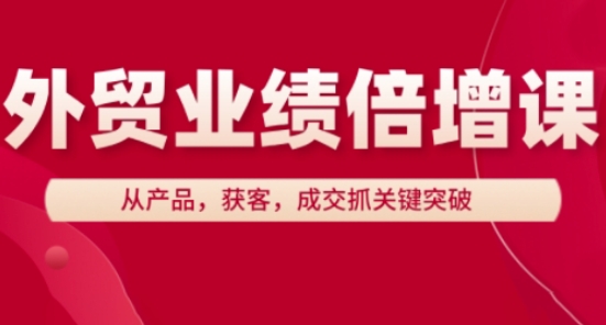 外贸业绩倍增课，从产品，获客，成交抓关键突破-奇奇网创