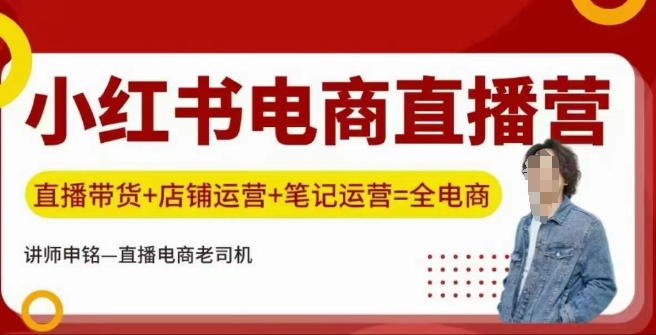 小红书电商直播训练营，直播带货+店铺运营+笔记运营-奇奇网创
