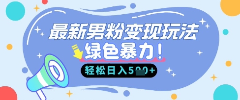 最新男粉自动变现，走女人的赛道，挣男人的钱，小白轻松上手，轻松日入5张-奇奇网创