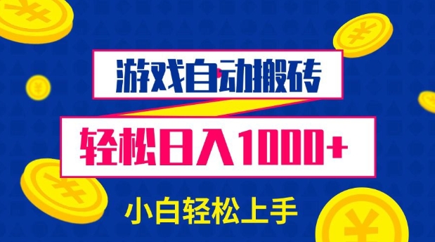 游戏自动搬砖，轻松日入1000+ 小白轻松上手【揭秘】-奇奇网创