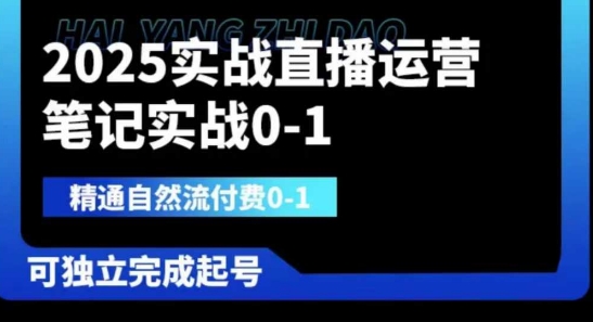 2025实战直播运营0-1，精通自然流付费0-1，可独立完成起号-奇奇网创