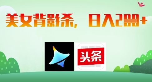 AI制作美女背影杀，日入2张-奇奇网创