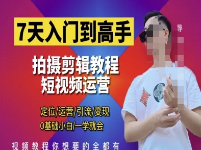 7天入门到高手，短视频剪辑运营高手课，定位 运营 引|流 变现，0基础小白一学就会-奇奇网创